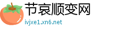 节哀顺变网